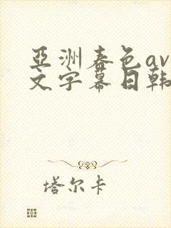 亚洲春色av中文字幕日韩精品封面