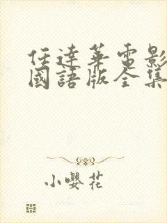 任达华电影大全国语版全集免费观看