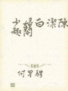 少妇白洁陈三笔趣阁