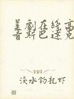 美剧在线高清观看斯巴达克斯第一季