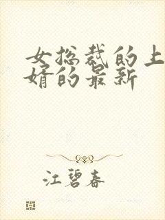 女总裁的上门女婿的最新封面