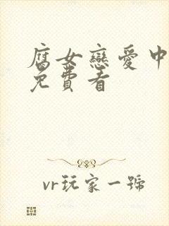 腐女恋爱中漫画免费看