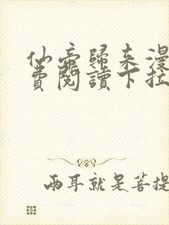 仙帝归来漫画免费阅读下拉式六漫画