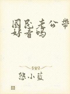 国民老公带回家好看吗