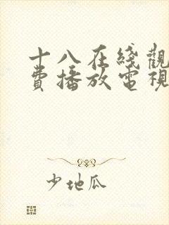 十八在线观看免费播放电视剧大全在