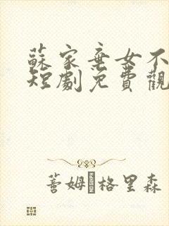 苏家弃女不好惹短剧免费观看