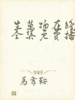 生万物在线观看全集免费播放高清