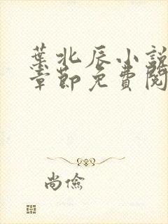 叶北辰小说最新章节免费阅读无弹窗