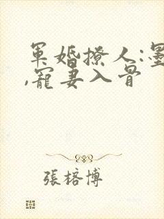 军婚撩人:墨少,宠妻入骨封面