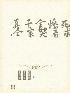 真千金惨死重生,全家哭着求原谅新章节