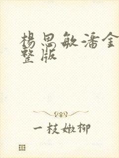 杨思敏潘金莲完整版