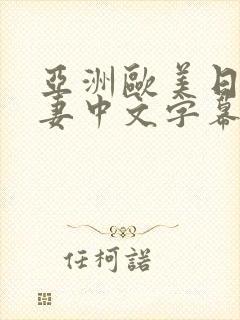 亚洲欧美日韩人妻中文字幕在线封面