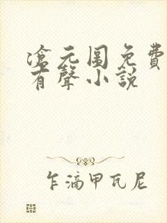 沧元图免费听书有声小说