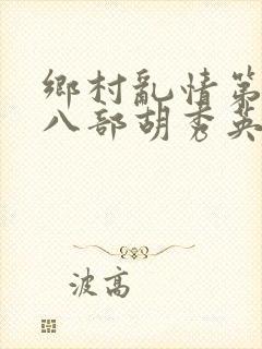 乡村乱情第二十八部胡秀英