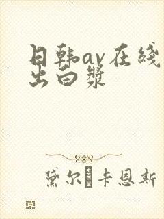 日韩av在线搞出白浆