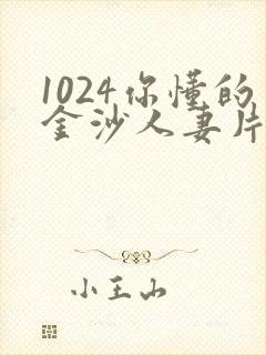 1024你懂的金沙人妻片封面