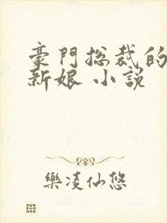 豪门总裁的失心新娘 小说