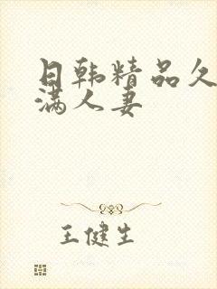 日韩精品久久丰满人妻