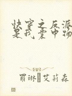 快穿之反派大佬是我囊中物小说封面