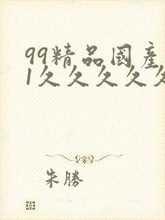 99精品国产91久久久久久