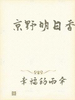 京野明日香封面