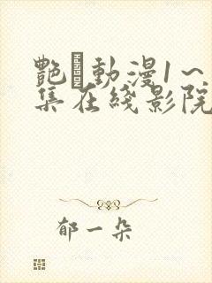 艳鉧动漫1～6集在线影院网站