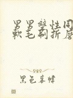 男男双性同tk软毛刷折磨男尿奴小说