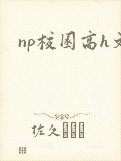 np校园高h文