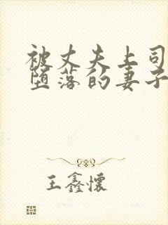 被丈夫上司调教堕落的妻子字模