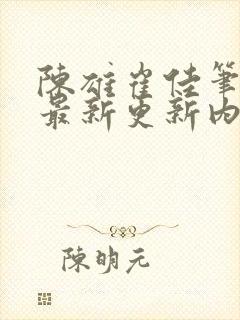 陈雄崔佳笔趣阁最新更新内容