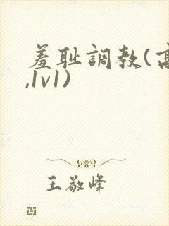 羞耻调教(高h,1v1)封面