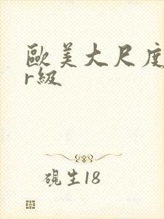 欧美大尺度电影r级