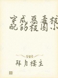 穿成恶毒校花女配的校园小说