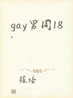 gay男同18.