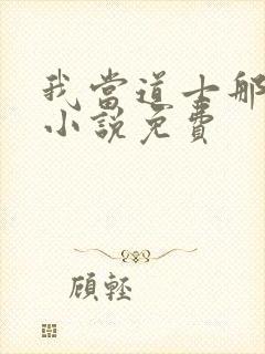 我当道士那些年小说免费封面