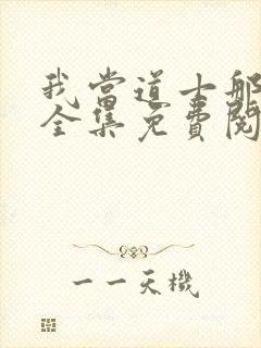 我当道士那些年全集免费阅读