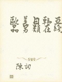 欧美日韩亚洲精品另类在线