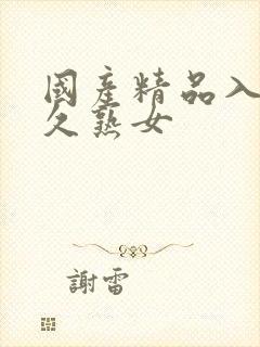 国产精品入口久久熟女