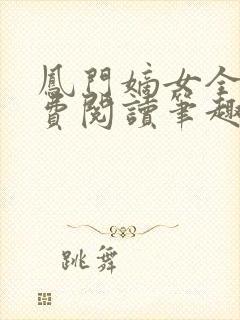 凤门嫡女全文免费阅读笔趣阁