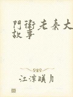 门卫老秦大爷的故事