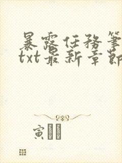 暴露任务笔趣阁txt最新章节