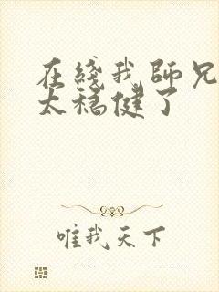 在线我师兄实在太稳健了