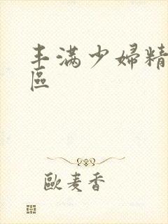 丰满少妇精品一区