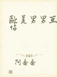 欧美男男互插网站