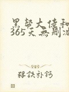 黑帮大佬和我的365天无删减版本