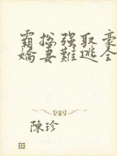 霸总强取豪夺:娇妻难逃全文免费阅读封面