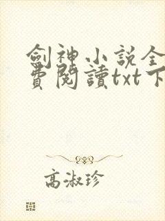 剑神小说全文免费阅读txt下载
