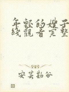 年轻的嫂子2在线观看完整版