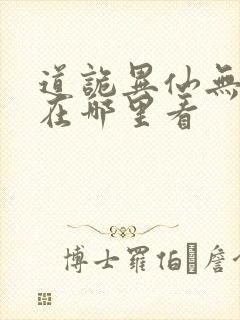 道诡异仙无错版在哪里看