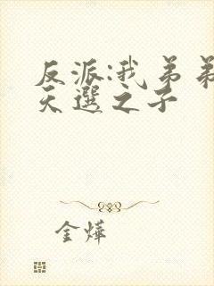 反派:我弟弟是天选之子